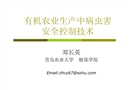 有機(jī)農(nóng)業(yè)生產(chǎn)中病蟲害安全控制技術(shù)