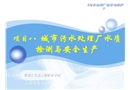 城市污水處理廠水質(zhì)檢測(cè)與安全生產(chǎn)