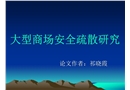 大型商場(chǎng)安全疏散研究