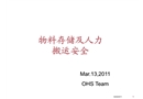 物料存儲(chǔ)及搬運(yùn)安全