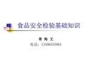 食品安全檢驗(yàn)基礎(chǔ)知識(shí)