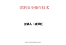 焊割安全操作技術(shù)教學(xué)課件