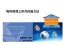 物料管理之庫(kù)存控制方法