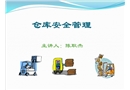 倉(cāng)庫(kù)安全管理