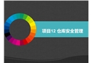 項(xiàng)目倉(cāng)庫(kù)安全管理