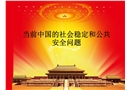 當(dāng)前中國社會穩(wěn)定與公共安全問題