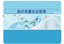 醫(yī)療質(zhì)量安全管理