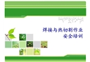 焊接與熱切割安全培訓(xùn)