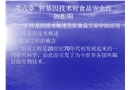 轉基因技術對食品安全性的影響