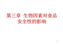 生物因素對食品安全性影響