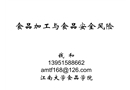 食品加工與食品安全風險