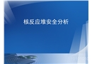 核反應堆安全分析