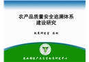 農產品質量安全追溯體系建設研究