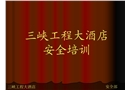某大酒店安全培訓資料
