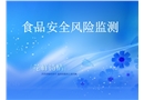 食品安全風險監測計劃與食品安全風險評估