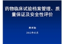 藥物臨床試驗檔案管理、質量保證及安全性評價