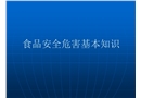 食品安全危害基本知識