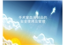 新手術室血液制品的安全管理