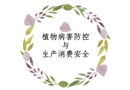 植物病害防控與生產消費安全