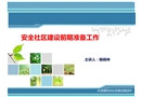 安全社區創建前期準備工作
