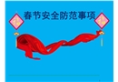 春節安全防范事項
