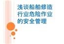 淺談船舶修造行業危險作業的安全管理