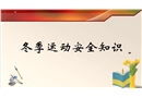 冬季運動安全知識