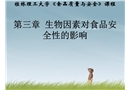 生物因素對食品安全性的影響