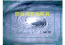 防臺風安全教育
