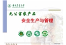 無公害農產品安全生產與管理