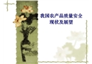 我國農產品質量安全現(xiàn)狀及展望