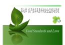 農產食品及原料的安全監(jiān)督與管理
