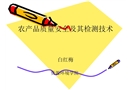 農產品質量安全及其檢測技術