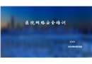 醫(yī)院網絡信息安全培訓