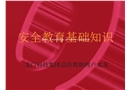 安全教育基礎知識