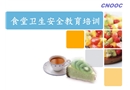 食堂衛(wèi)生安全教育培訓