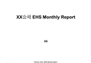 某外企EHS月報課件