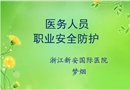 醫護人員職業安全防護