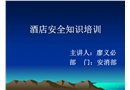 酒店安全意識培訓