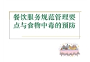 餐飲服務食品安全知識培訓