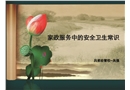 家政服務中安全與衛生常識