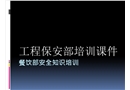 餐飲部安全知識培訓課件
