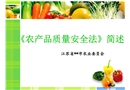 市農委農產品質量安全法宣傳