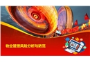 物業管理風險分析與防范