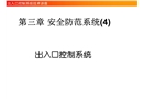 安全防范系統——出入口控制系統