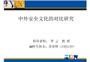 中外安全文化的對比研究