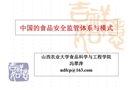 中國的食品安全監管體系與模式