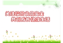 關(guān)注校園食品安全 共創(chuàng)成長健康生活