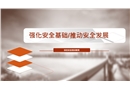 強化安全基礎(chǔ)推動安全發(fā)展培訓(xùn)