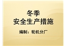 冬季安全生產(chǎn)措施